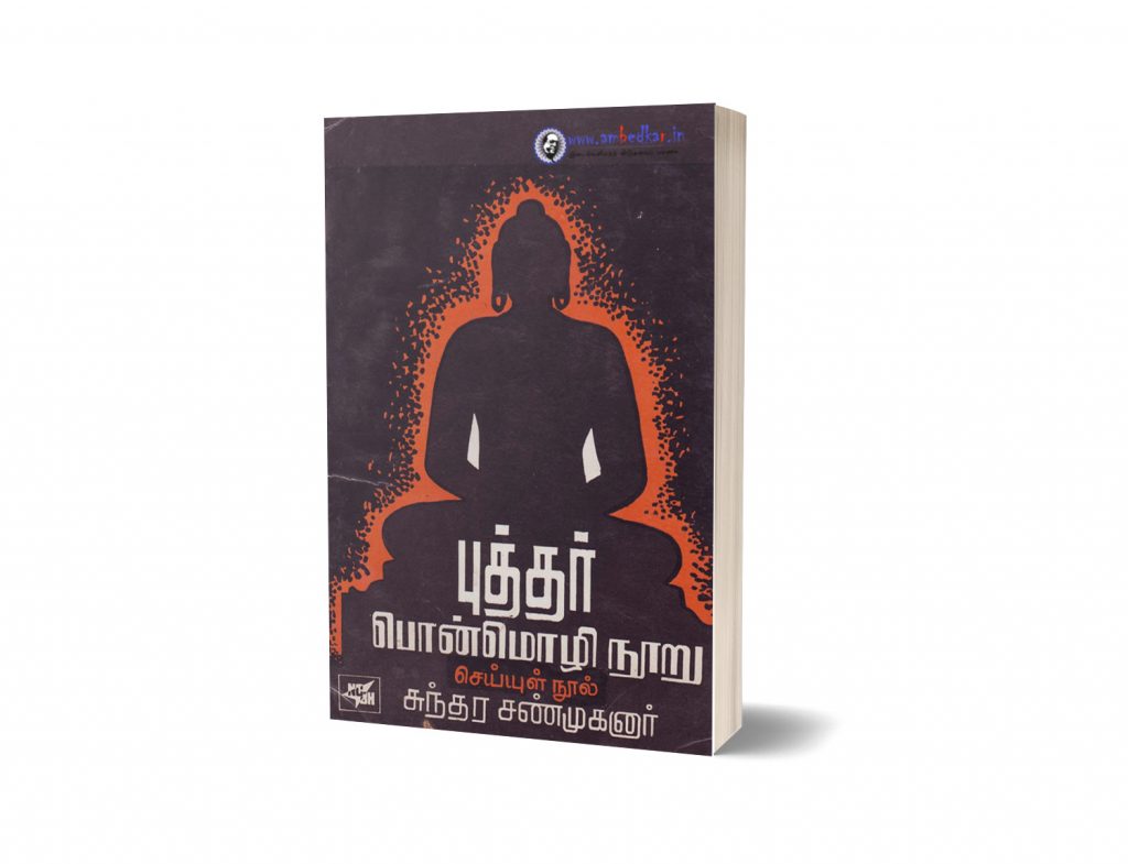 புத்தர் பொன்மொழி நூறு